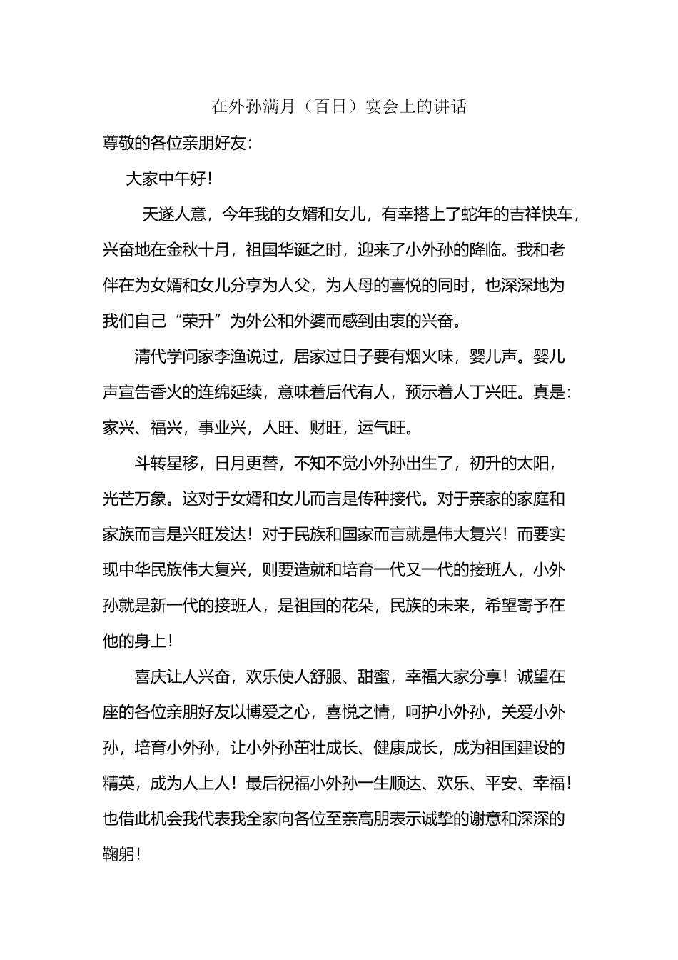 在外孙满月宴上的讲话_第2页