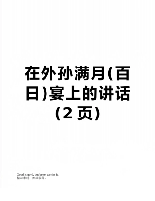 在外孙满月宴上的讲话