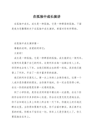 在孤独中成长演讲