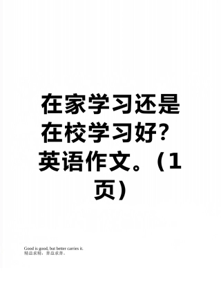 在家学习还是在校学习好？英语作文。
