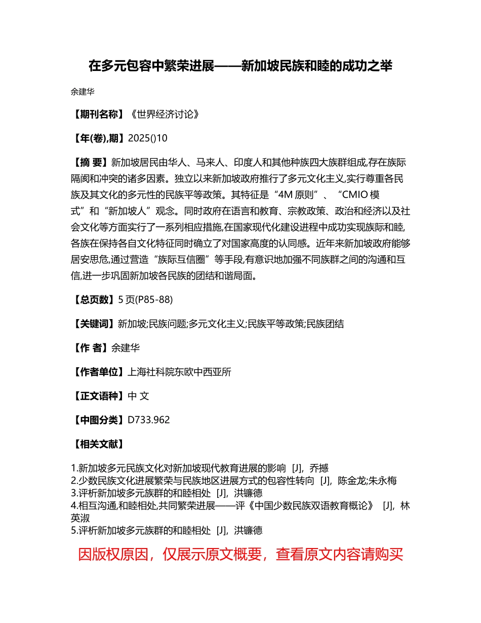 在多元包容中繁荣发展——新加坡民族和睦的成功之举_第1页