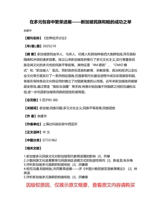 在多元包容中繁荣发展——新加坡民族和睦的成功之举