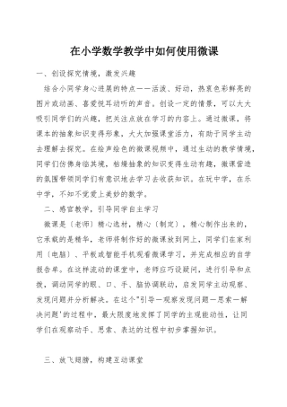 在小学数学教学中如何使用微课