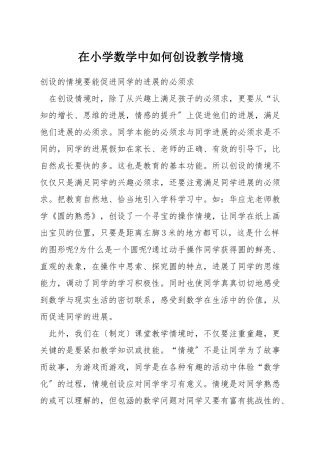 在小学数学中如何创设教学情境