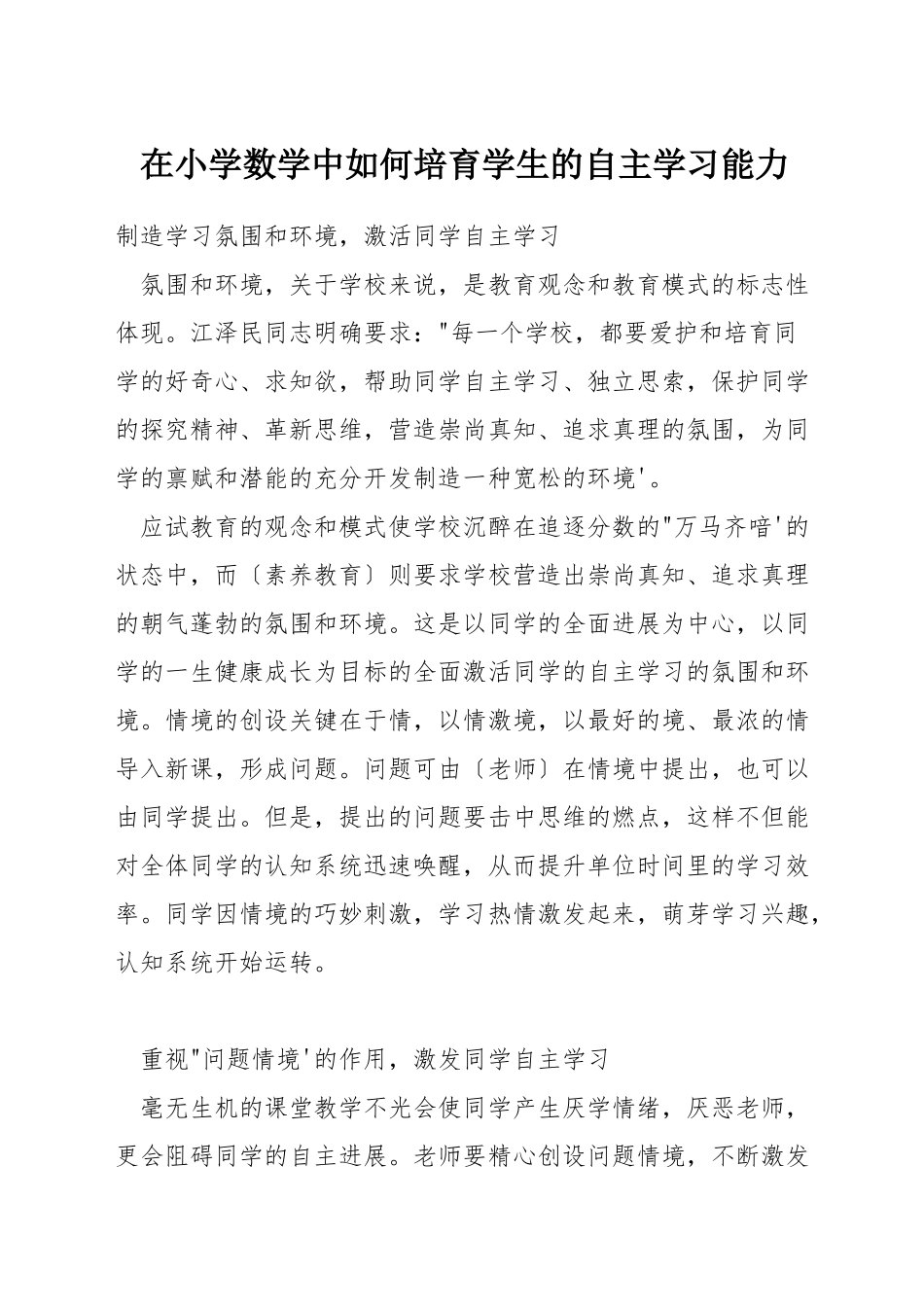 在小学数学中如何培养学生的自主学习能力_第1页