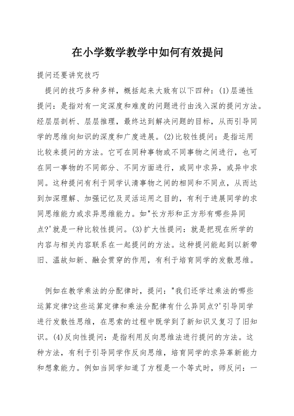 在小学数学教学中如何有效提问_第1页
