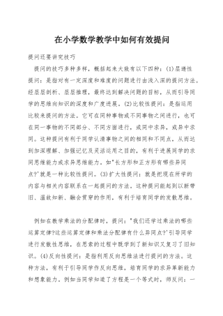 在小学数学教学中如何有效提问