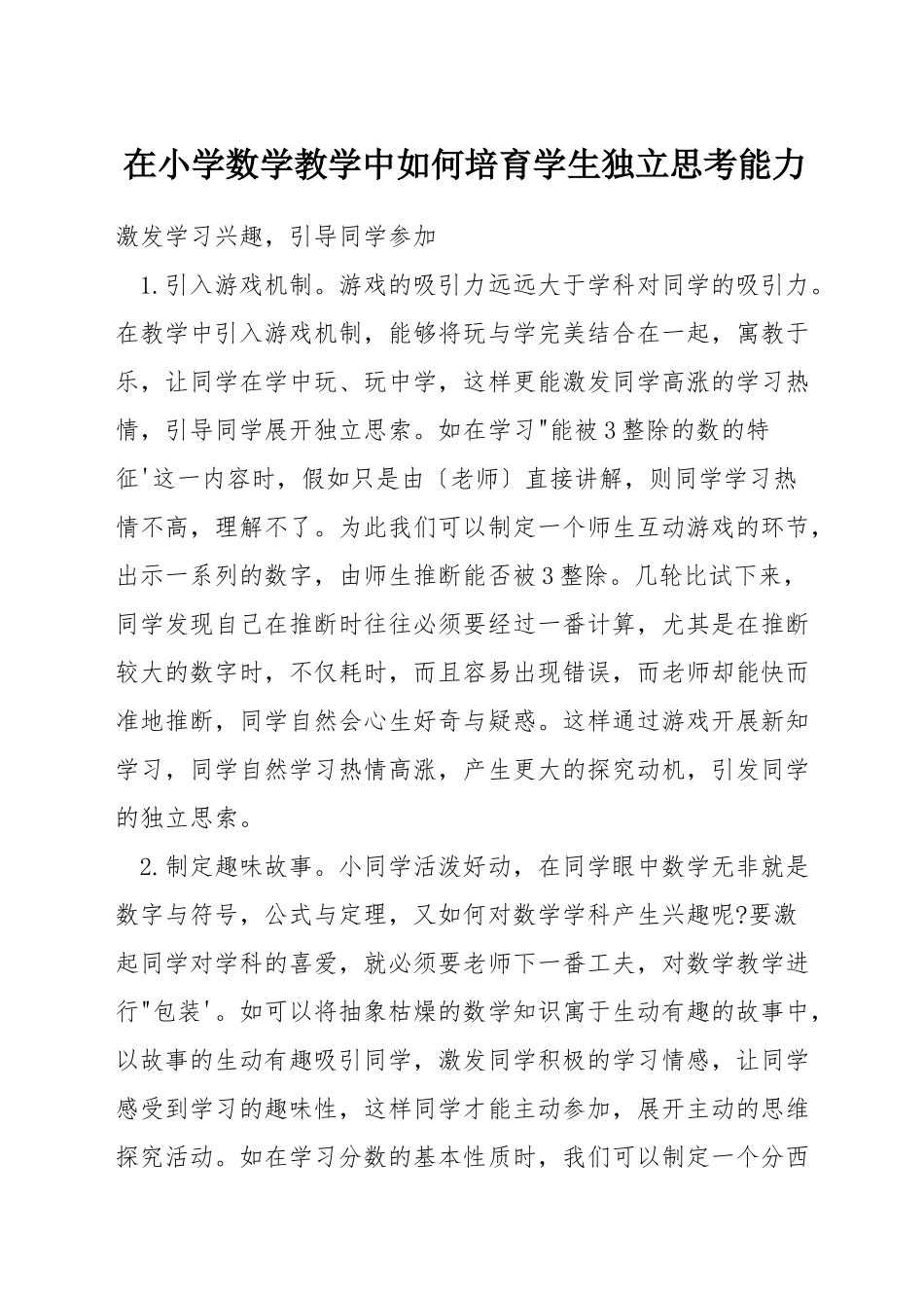 在小学数学教学中如何培养学生独立思考能力_第1页