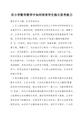 在小学数学教学中如何培养学生独立思考能力
