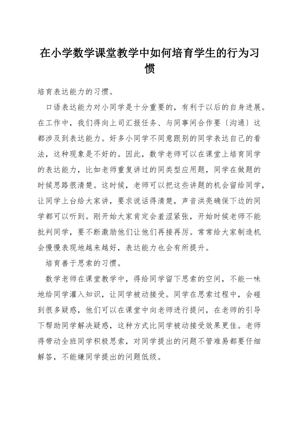 在小学数学课堂教学中如何培养学生的行为习惯_第1页