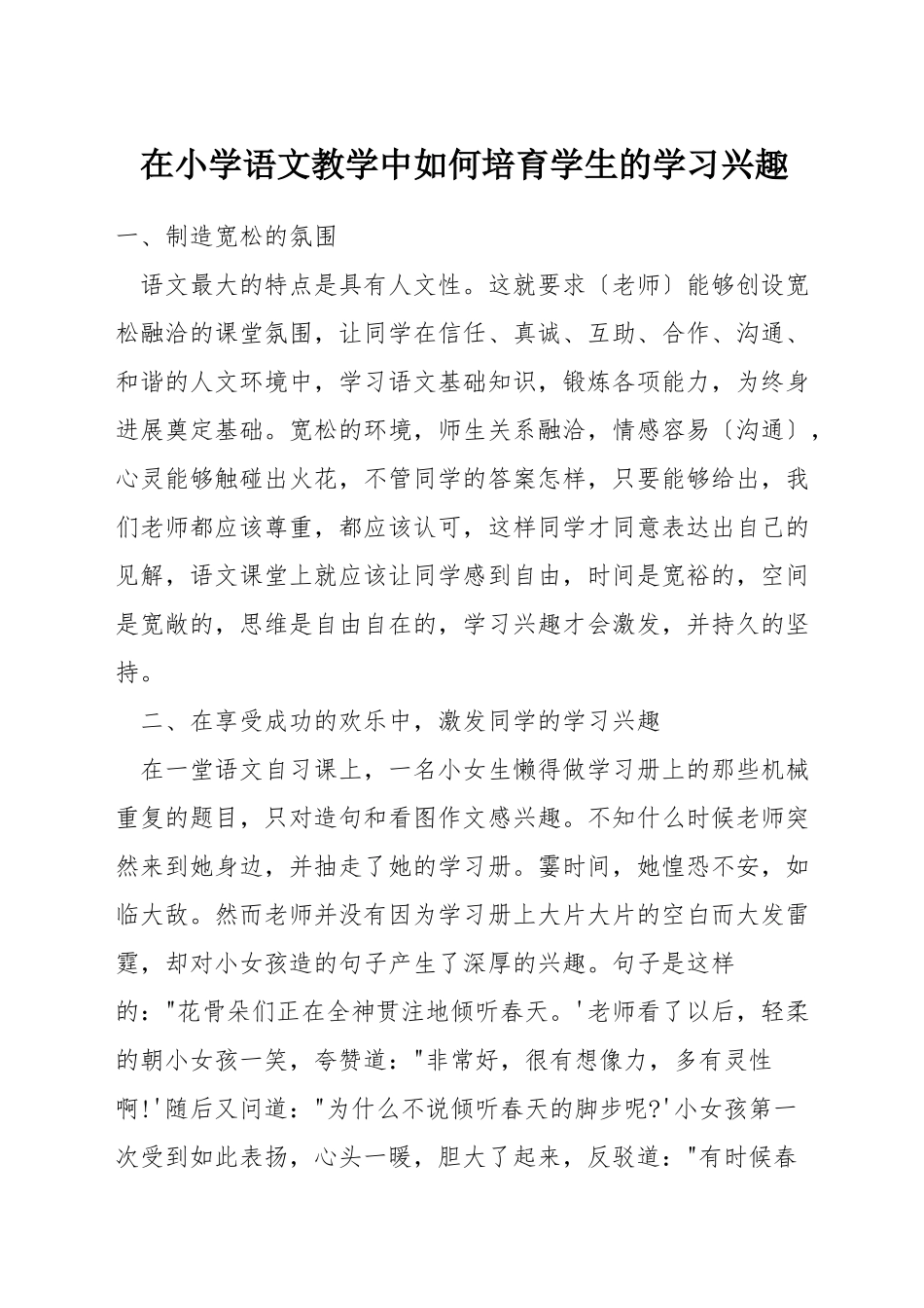在小学语文教学中如何培养学生的学习兴趣_第1页