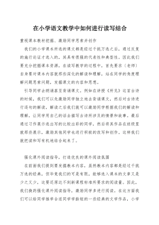 在小学语文教学中如何进行读写结合