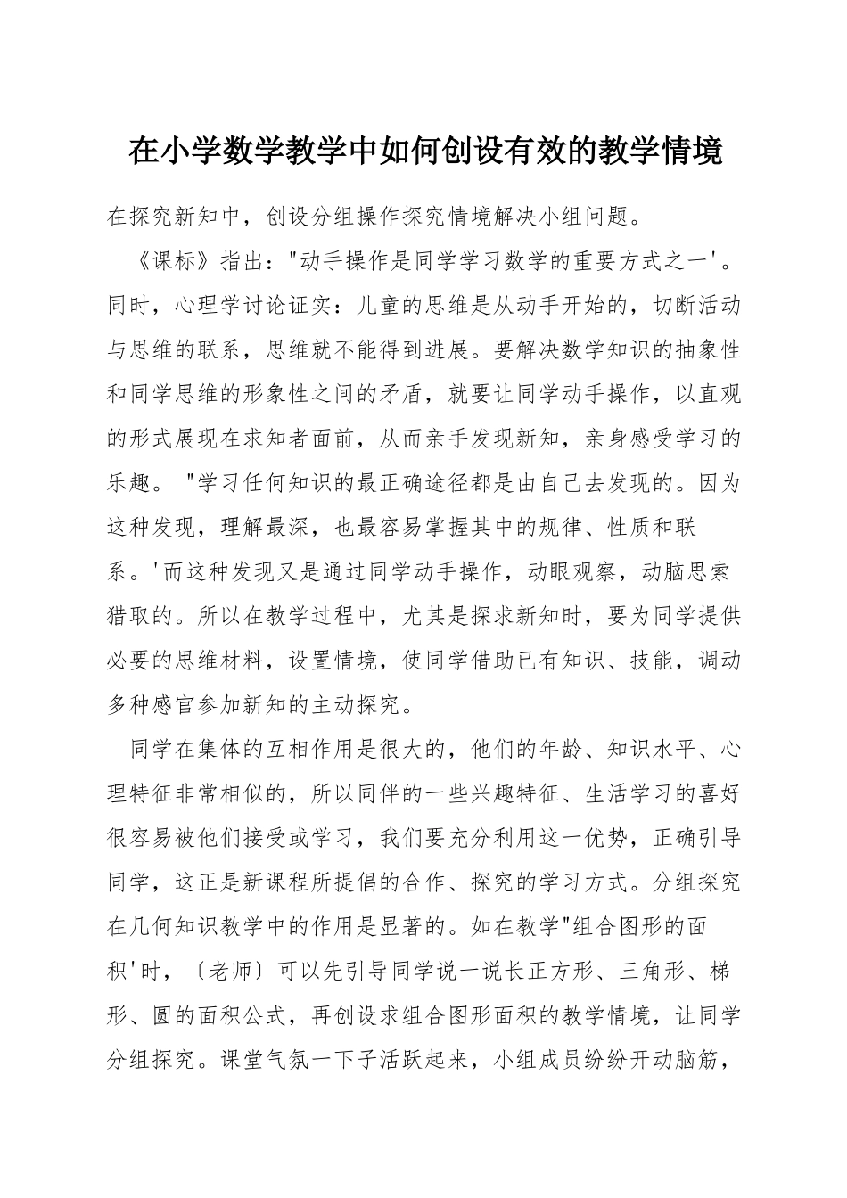 在小学数学教学中如何创设有效的教学情境_第1页