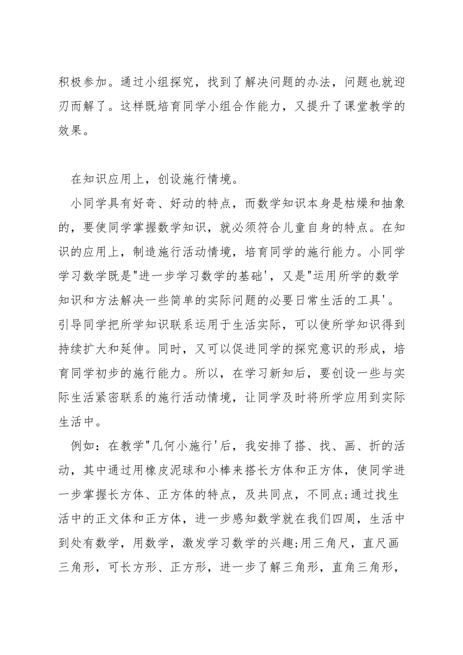 在小学数学教学中如何创设有效的教学情境_第2页