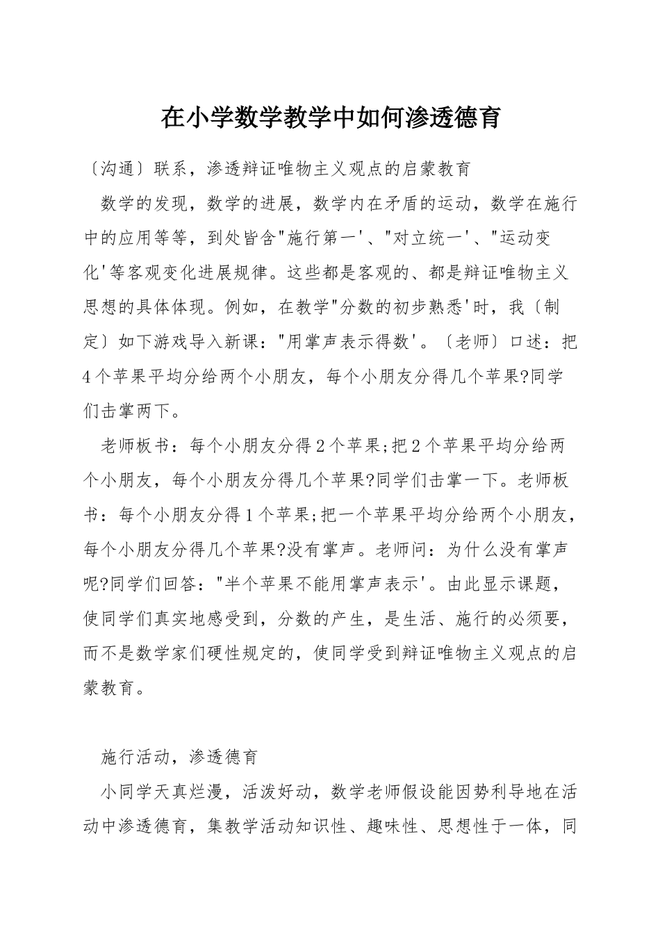 在小学数学教学中如何渗透德育_第1页
