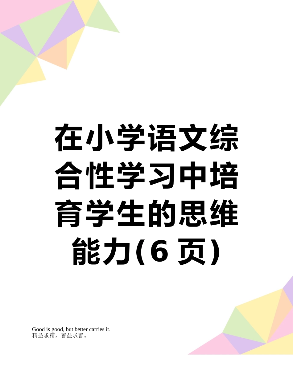 在小学语文综合性学习中培养学生的思维能力_第1页