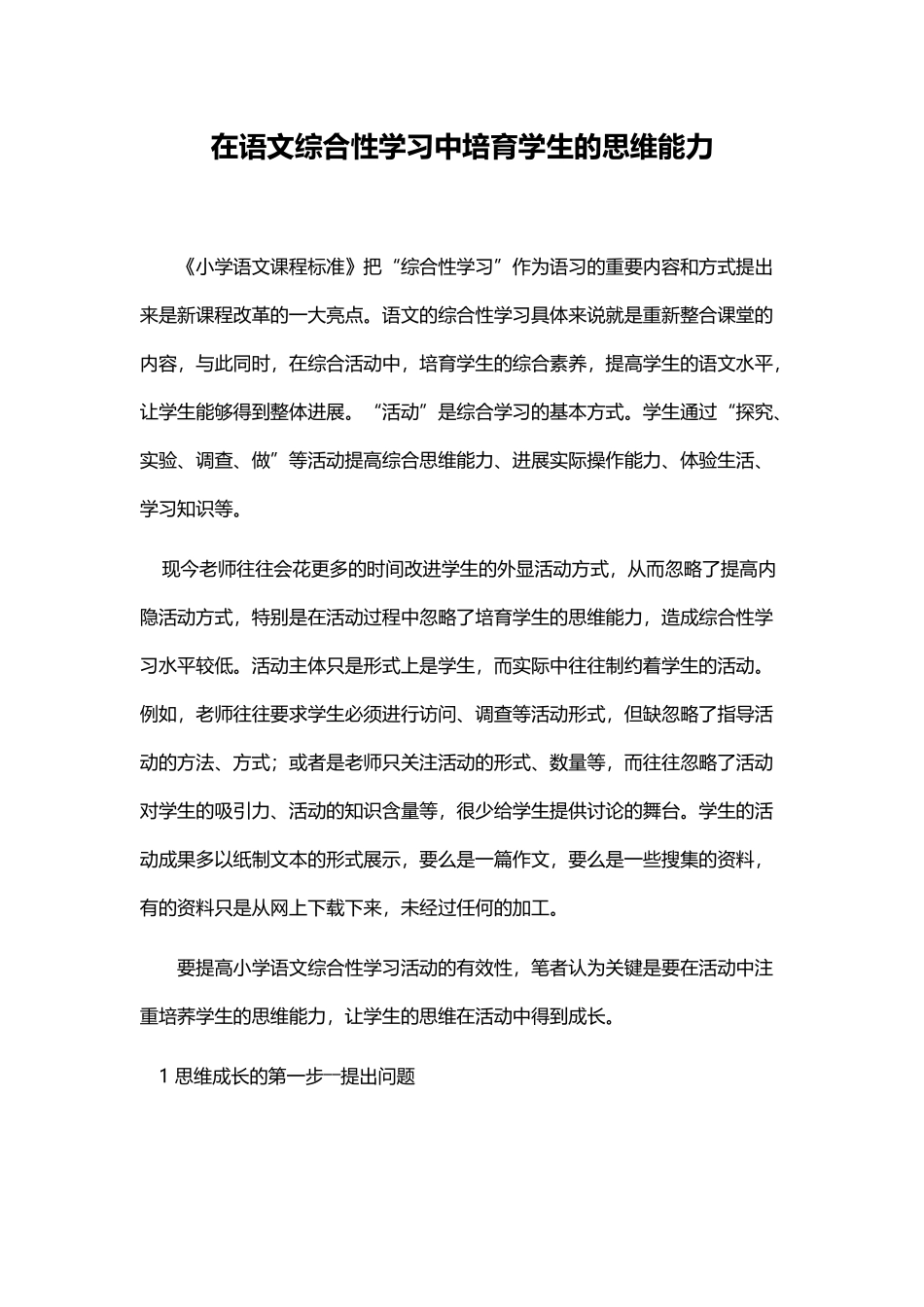 在小学语文综合性学习中培养学生的思维能力_第2页