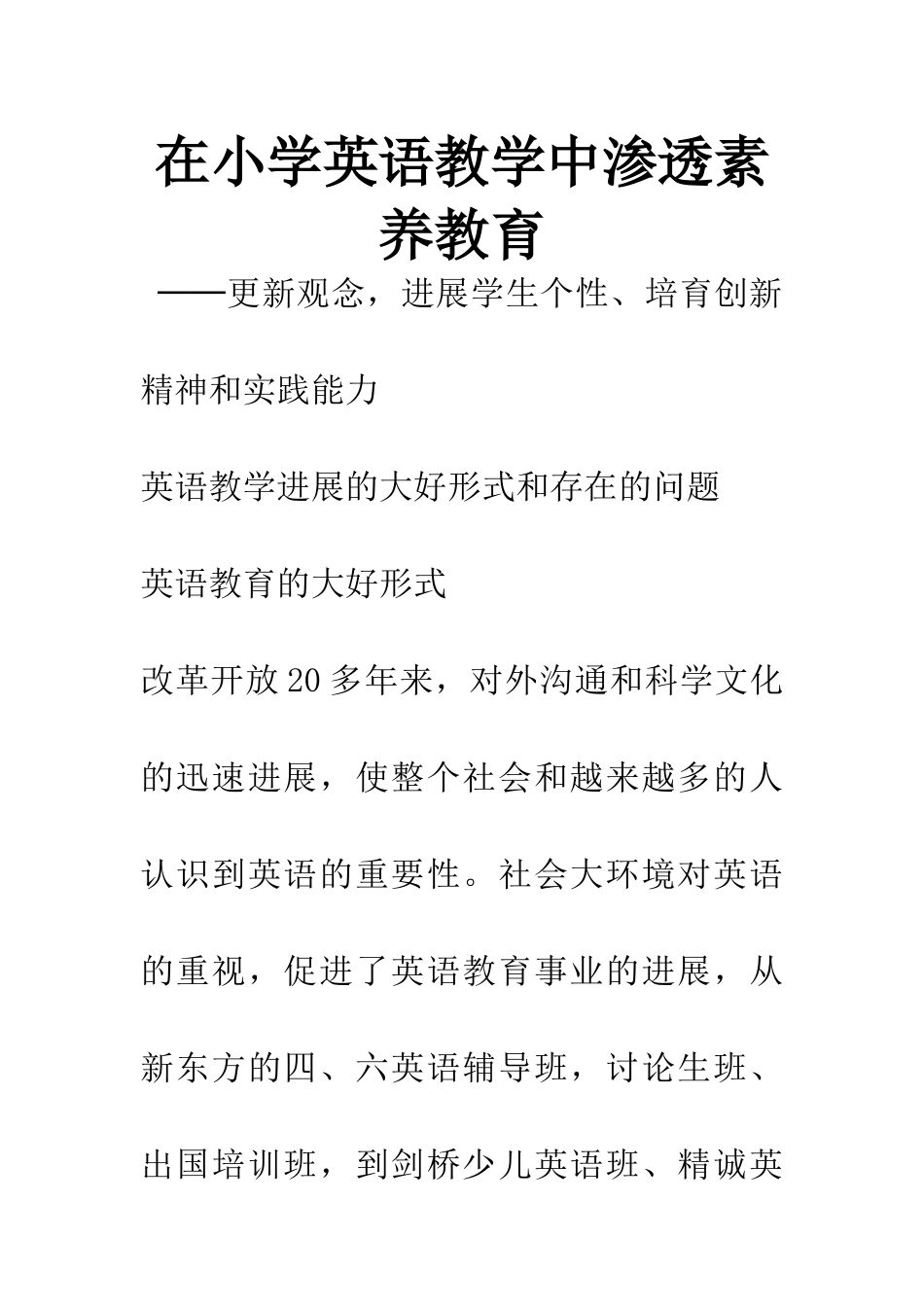 在小学英语教学中渗透素质教育_第1页