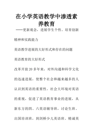 在小学英语教学中渗透素质教育