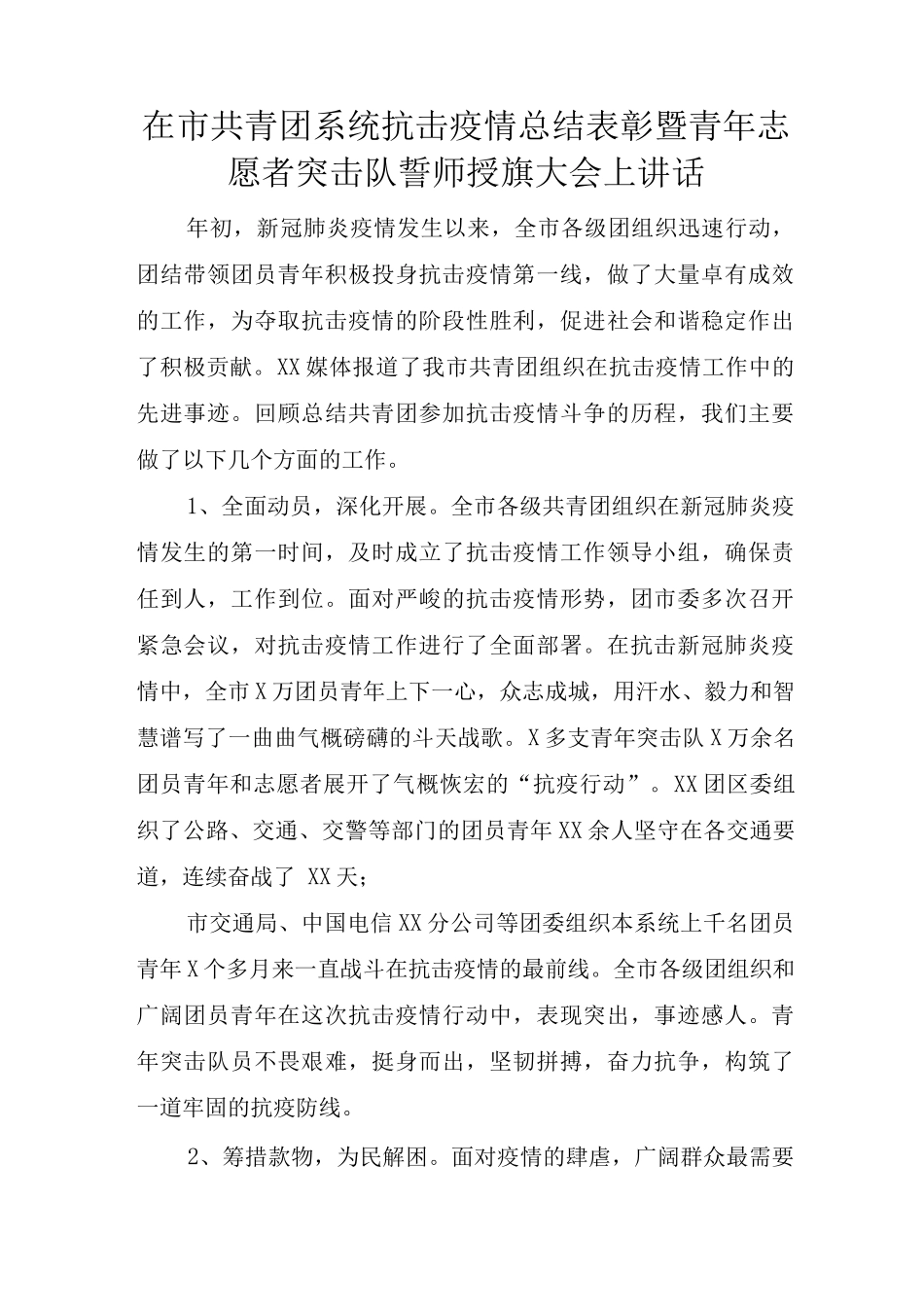 在市共青团系统抗击疫情总结表彰暨青年志愿者突击队誓师授旗大会上讲话_第1页