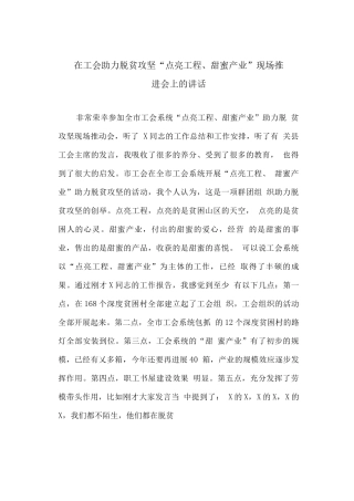 在工会助力脱贫攻坚“点亮工程、甜蜜产业”现场推进会上的讲话