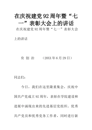 在庆祝建党92周年暨“七一”表彰大会上的讲话