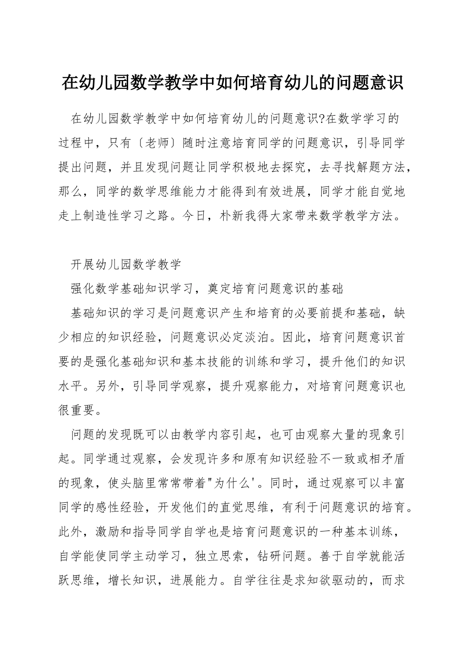 在幼儿园数学教学中如何培养幼儿的问题意识_第1页