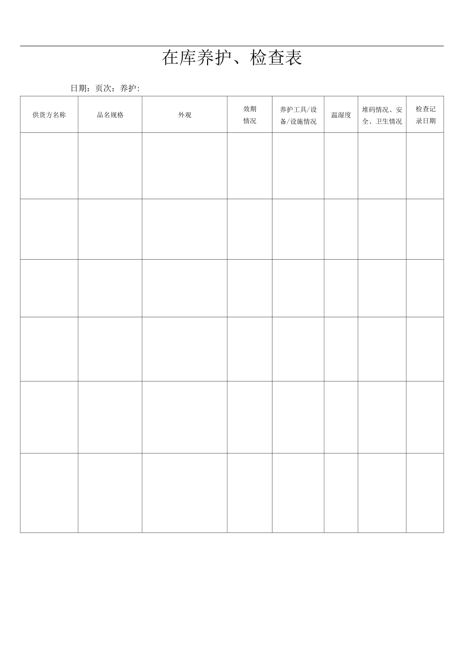 在库养护检查表_第1页