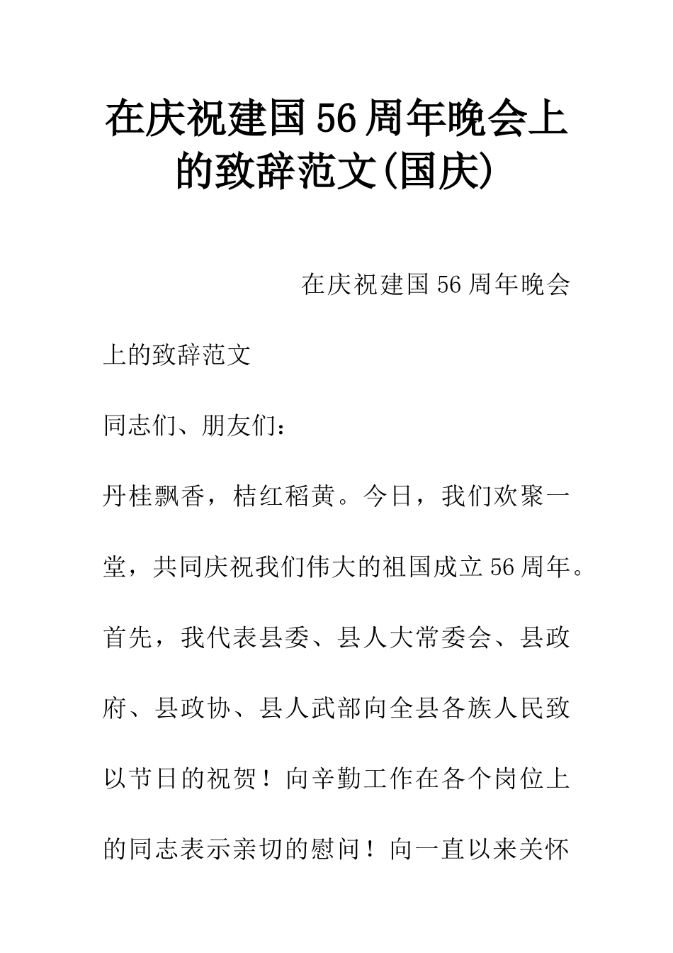 在庆祝建国56周年晚会上的致辞范文_第1页