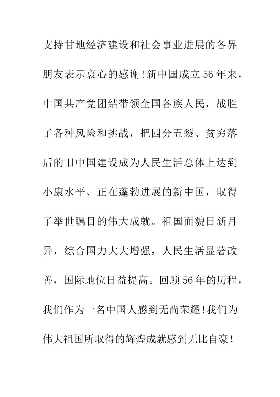 在庆祝建国56周年晚会上的致辞范文_第2页