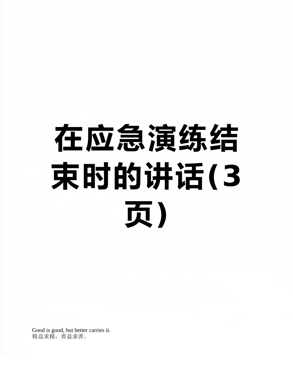 在应急演练结束时的讲话_第1页