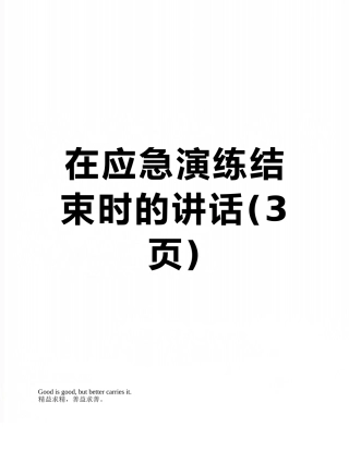 在应急演练结束时的讲话