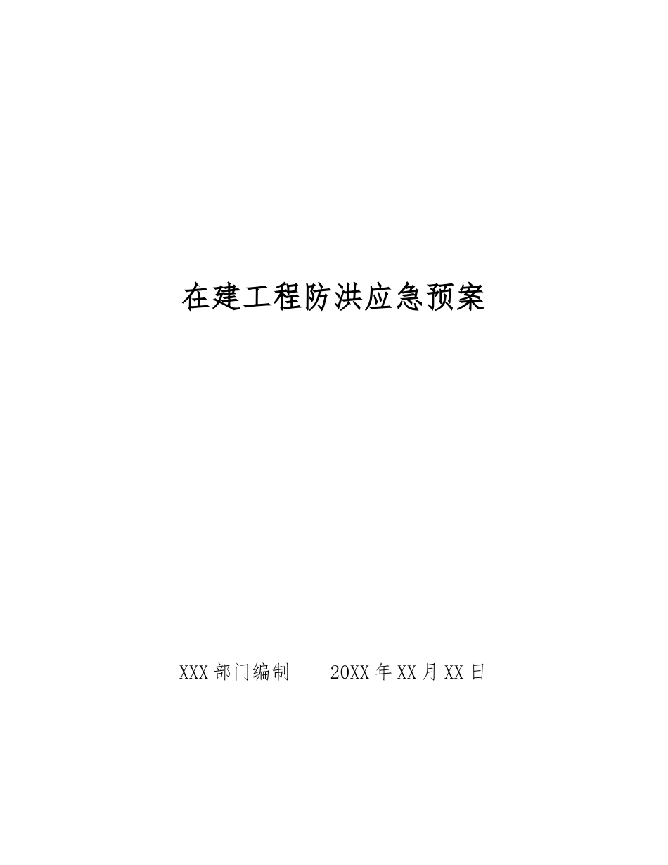 在建工程防洪应急预案_第1页