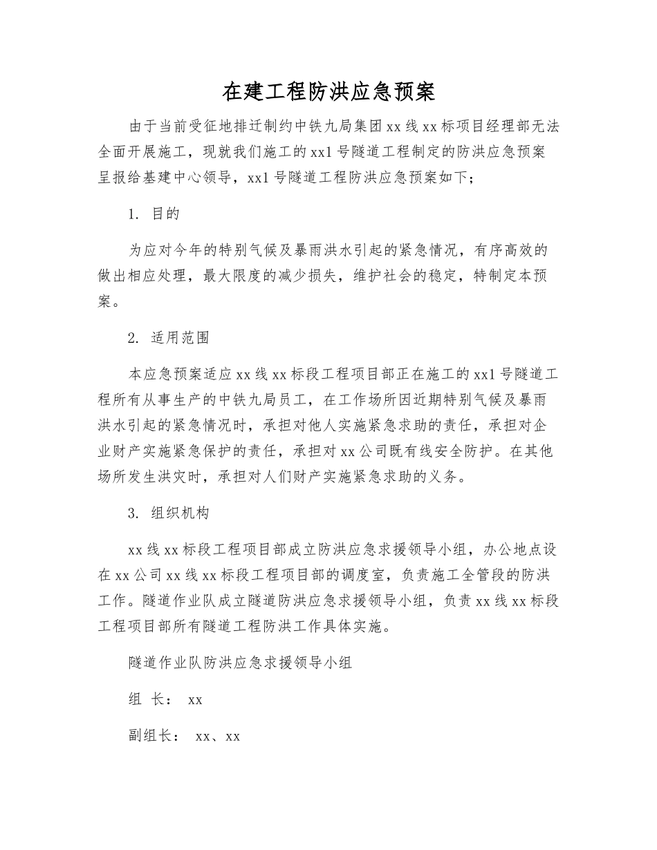 在建工程防洪应急预案_第2页