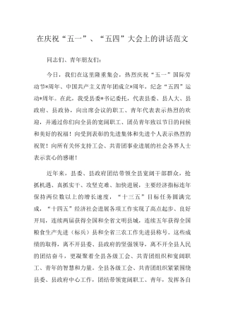 在庆祝“五一”、“五四”大会上的讲话范文
