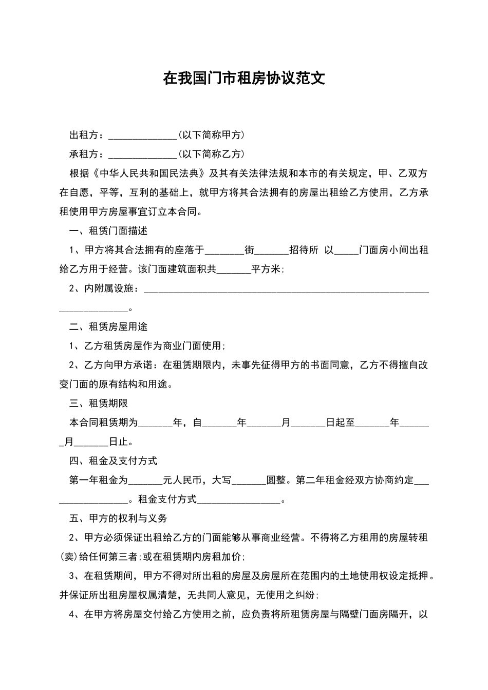 在我国门市租房协议范文_第1页