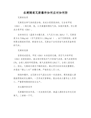 在建隧道瓦斯爆炸如何应对如何防