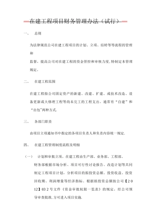 在建工程项目财务管理办法