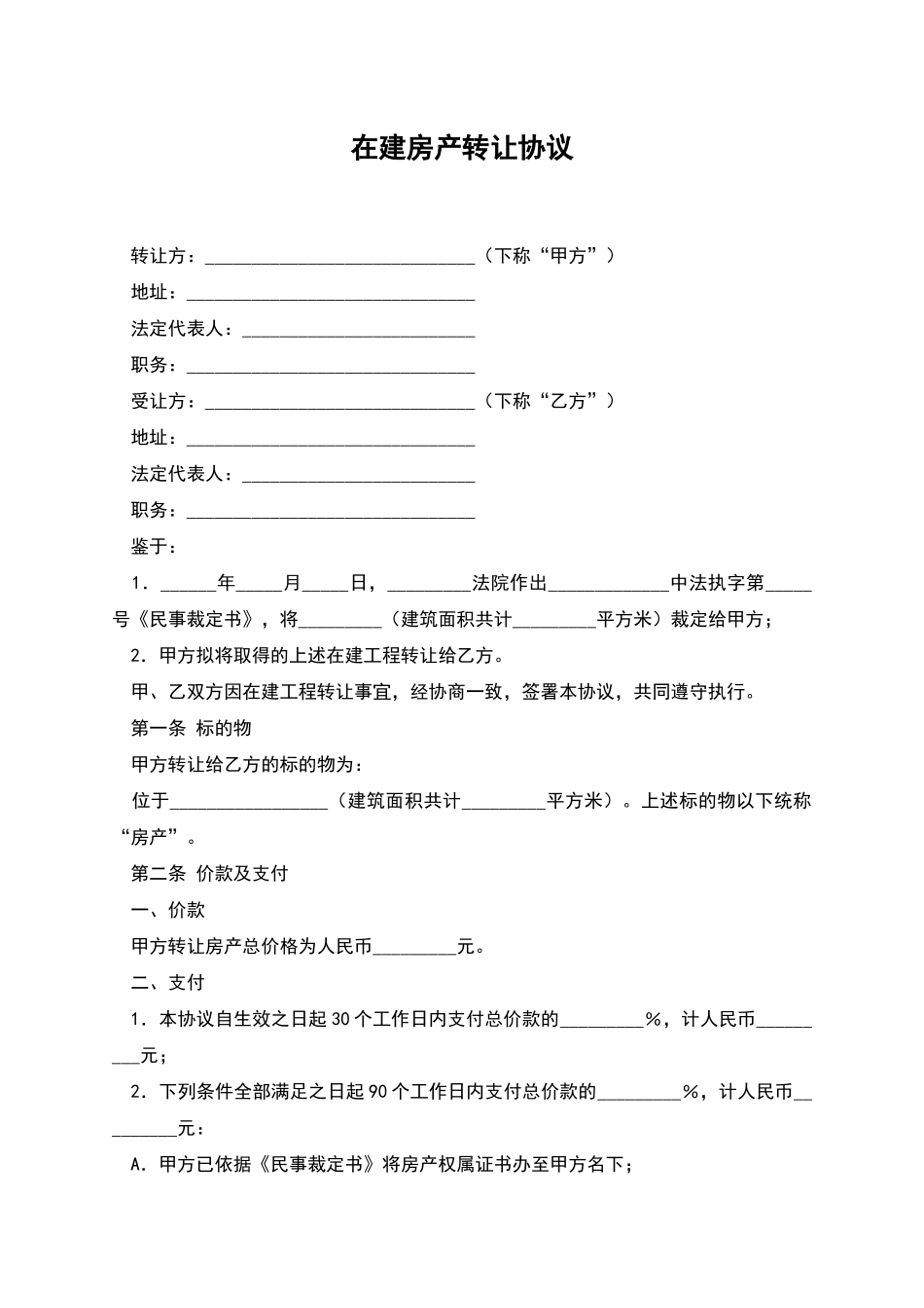 在建房产转让协议_第1页