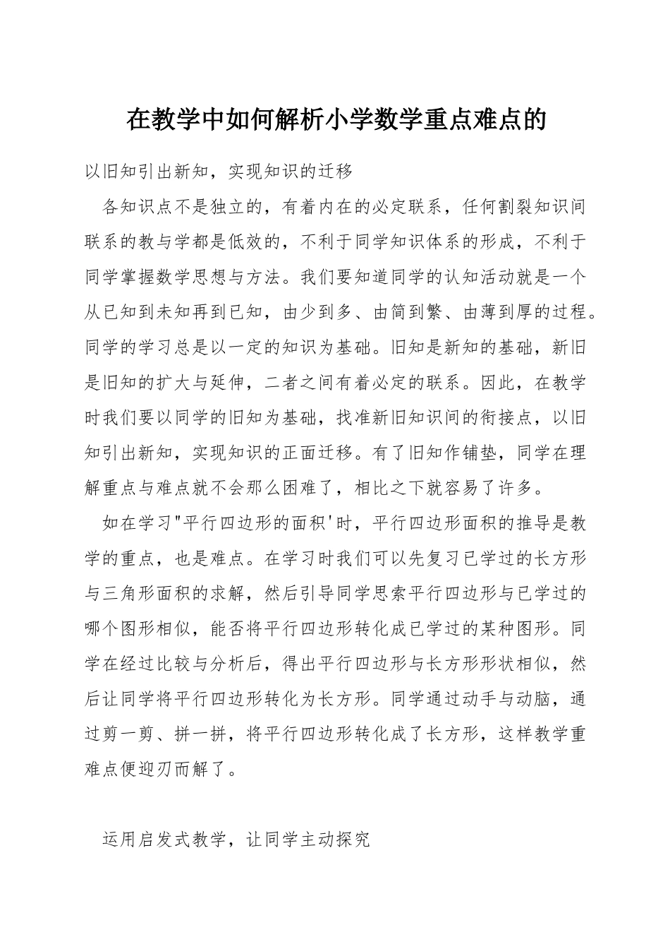 在教学中如何解析小学数学重点难点的_第1页