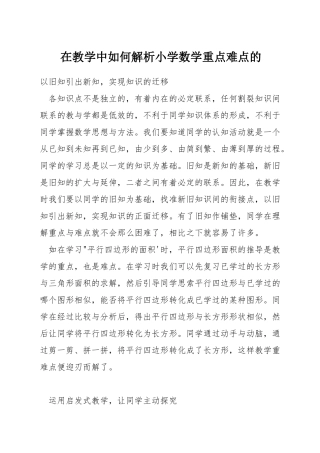 在教学中如何解析小学数学重点难点的
