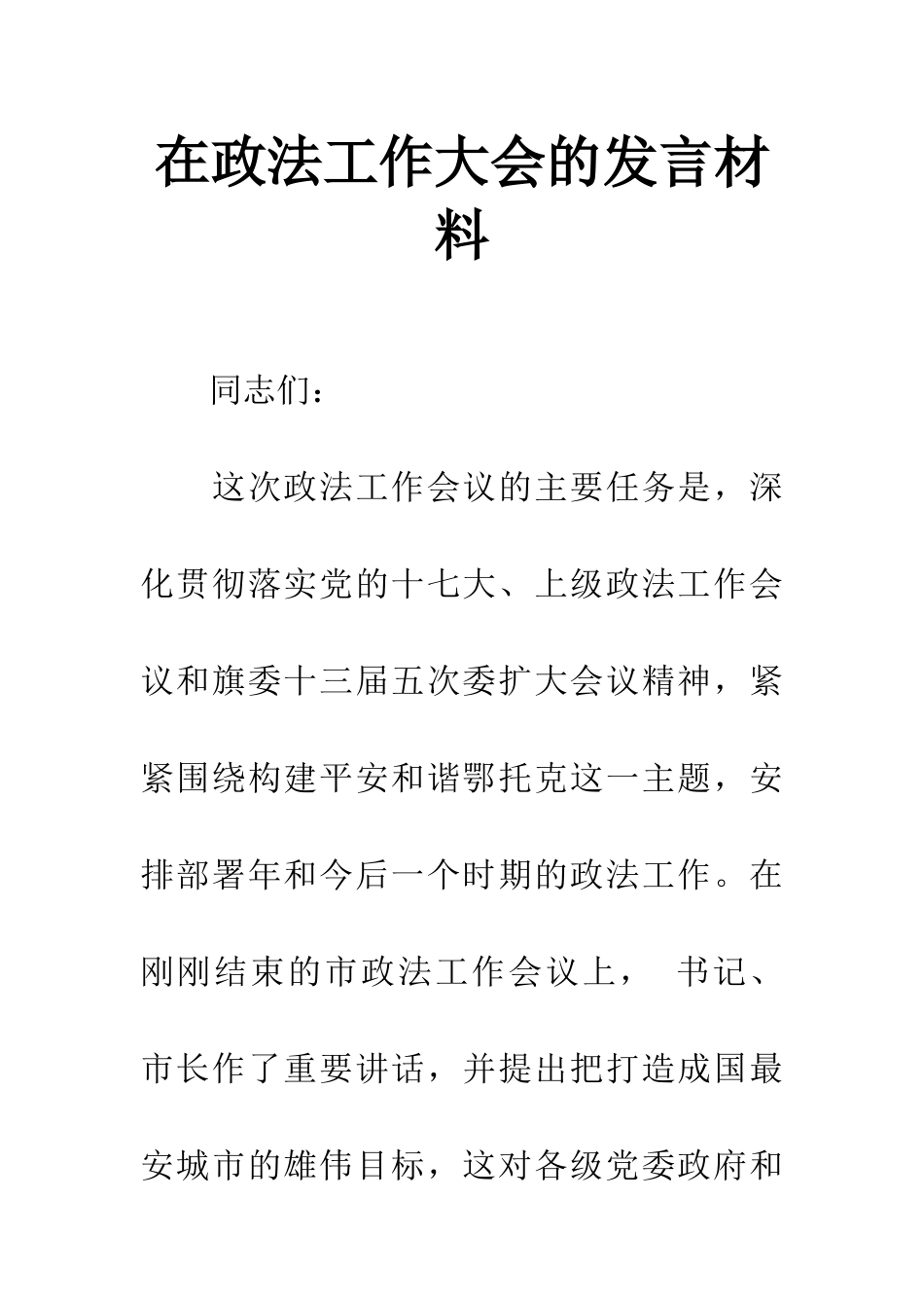 在政法工作大会的发言材料_第1页