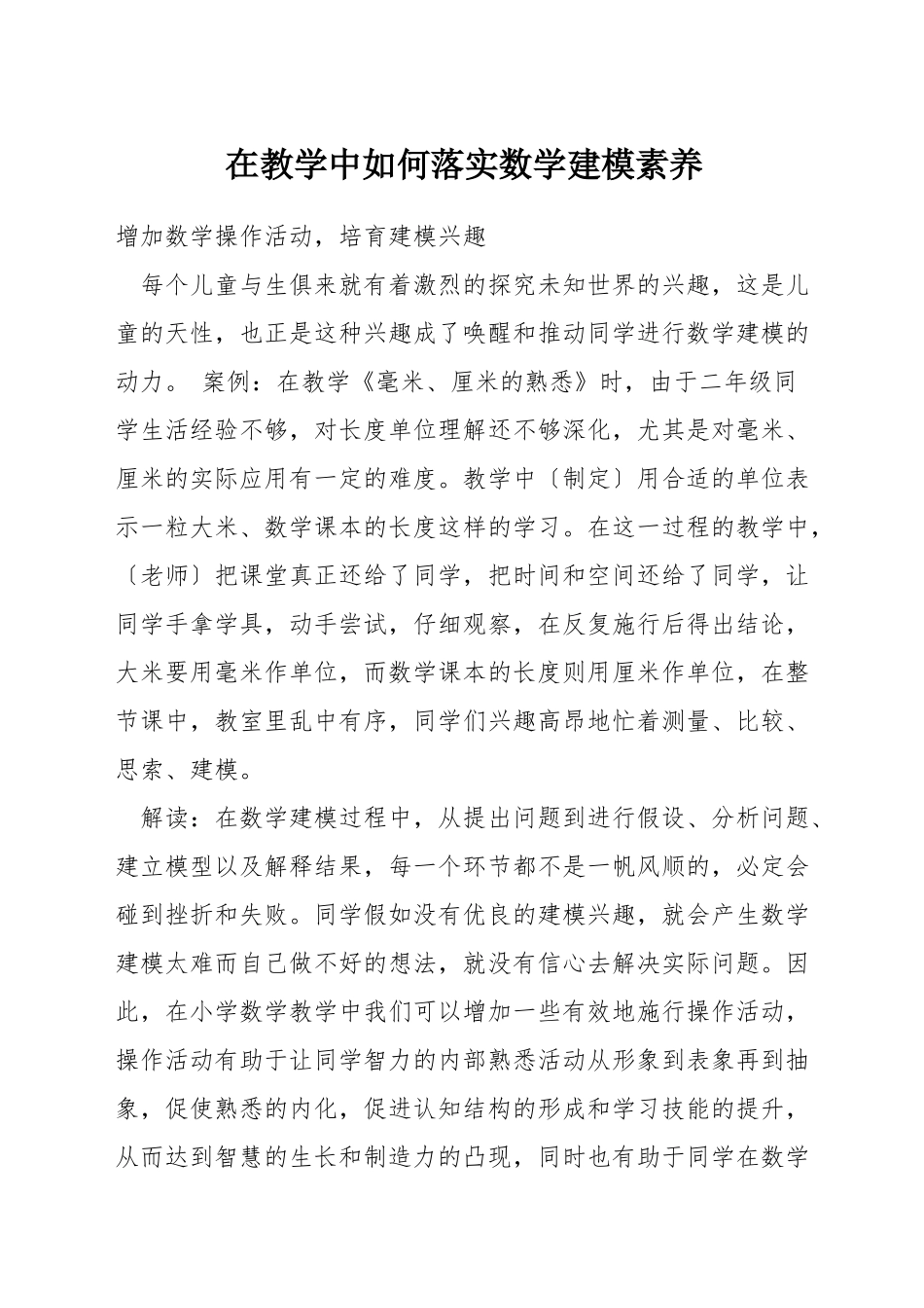 在教学中如何落实数学建模素养_第1页