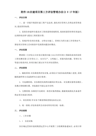 在建项目第三方评估管理办法
