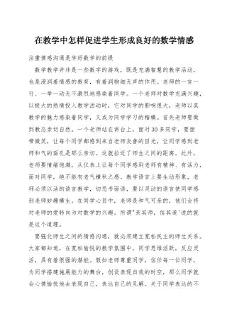 在教学中怎样促进学生形成良好的数学情感