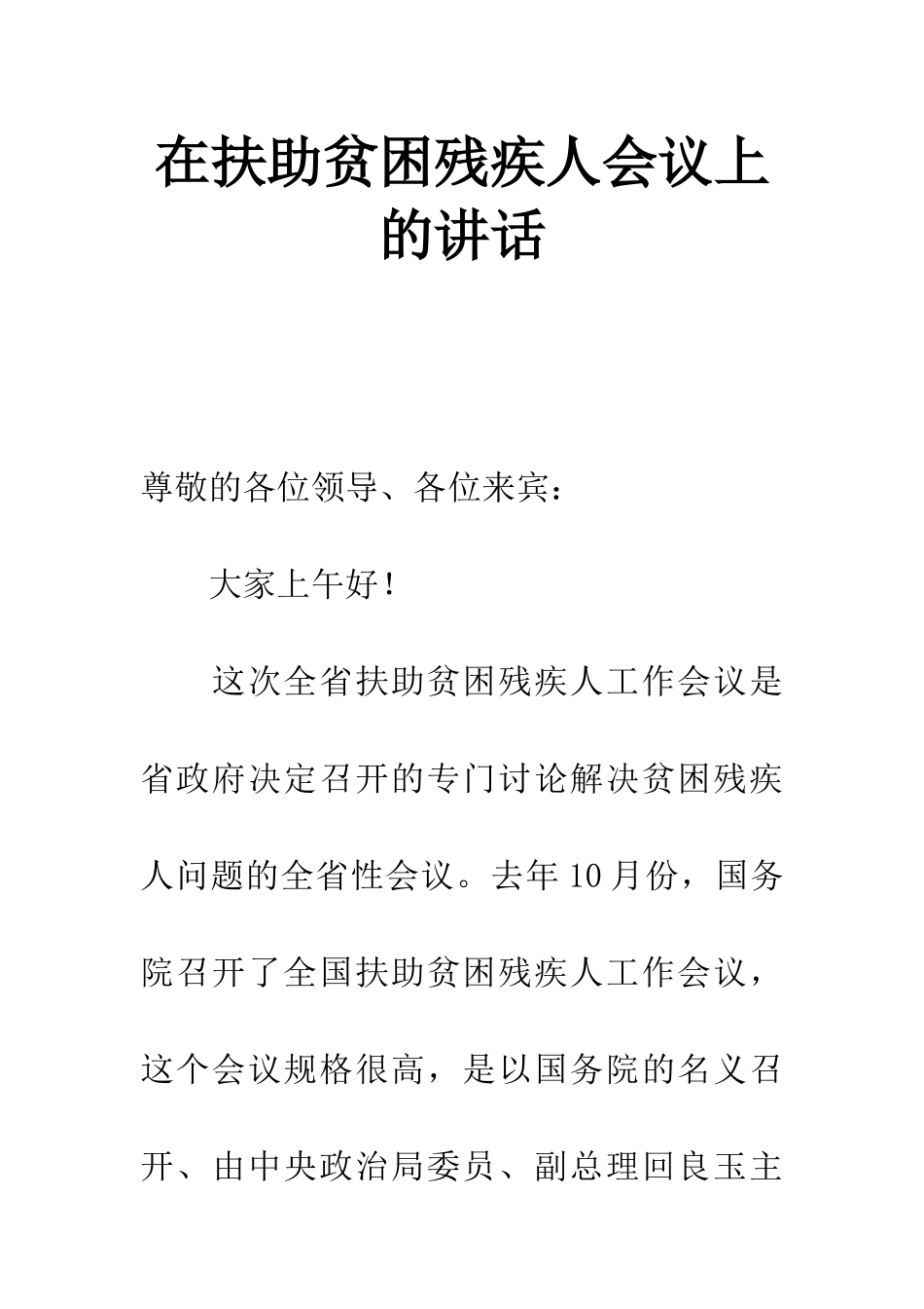 在扶助贫困残疾人会议上的讲话_第1页