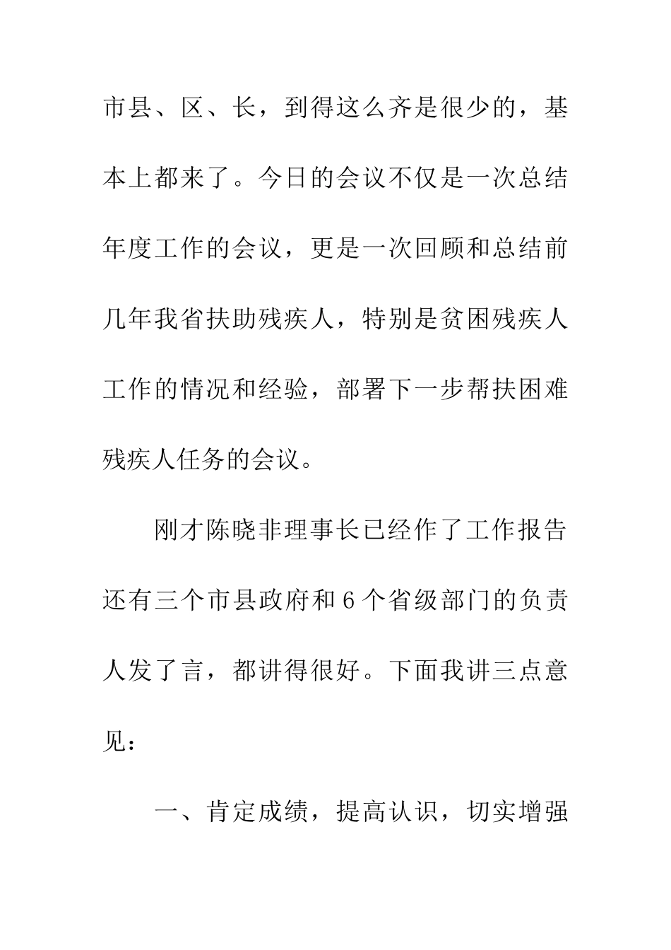在扶助贫困残疾人会议上的讲话_第3页