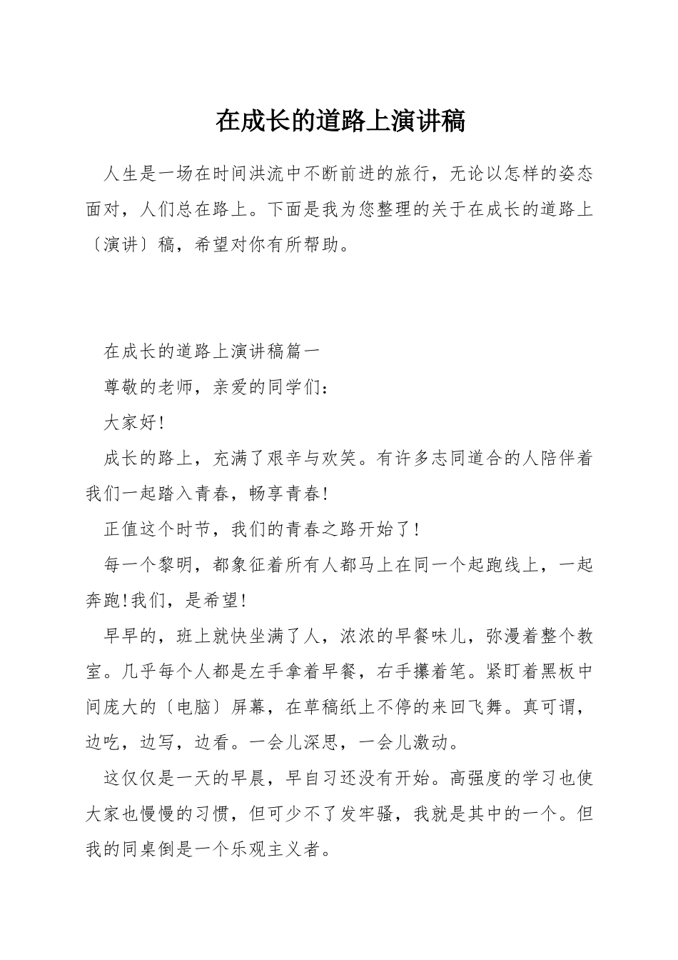 在成长的道路上演讲稿_第1页