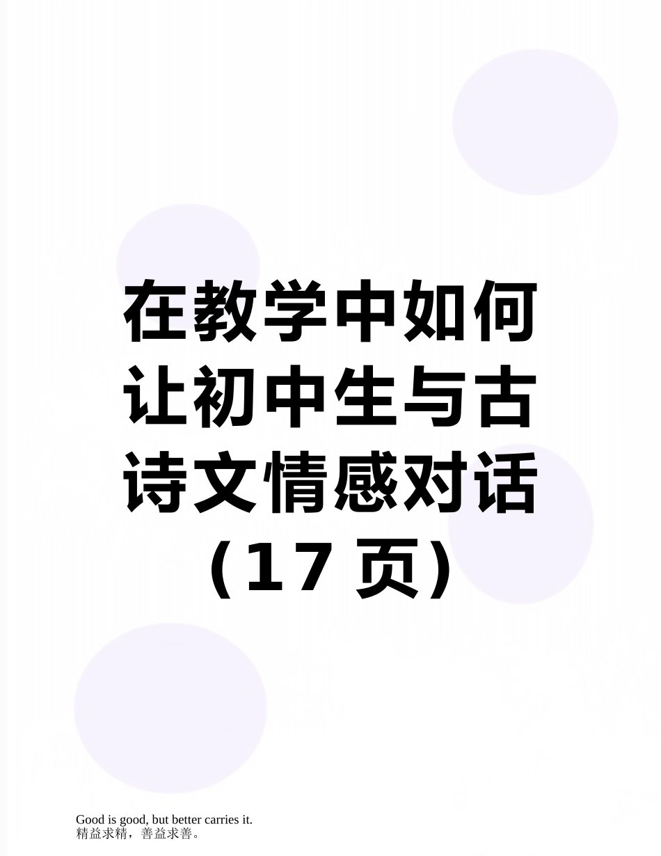 在教学中如何让初中生与古诗文情感对话_第1页
