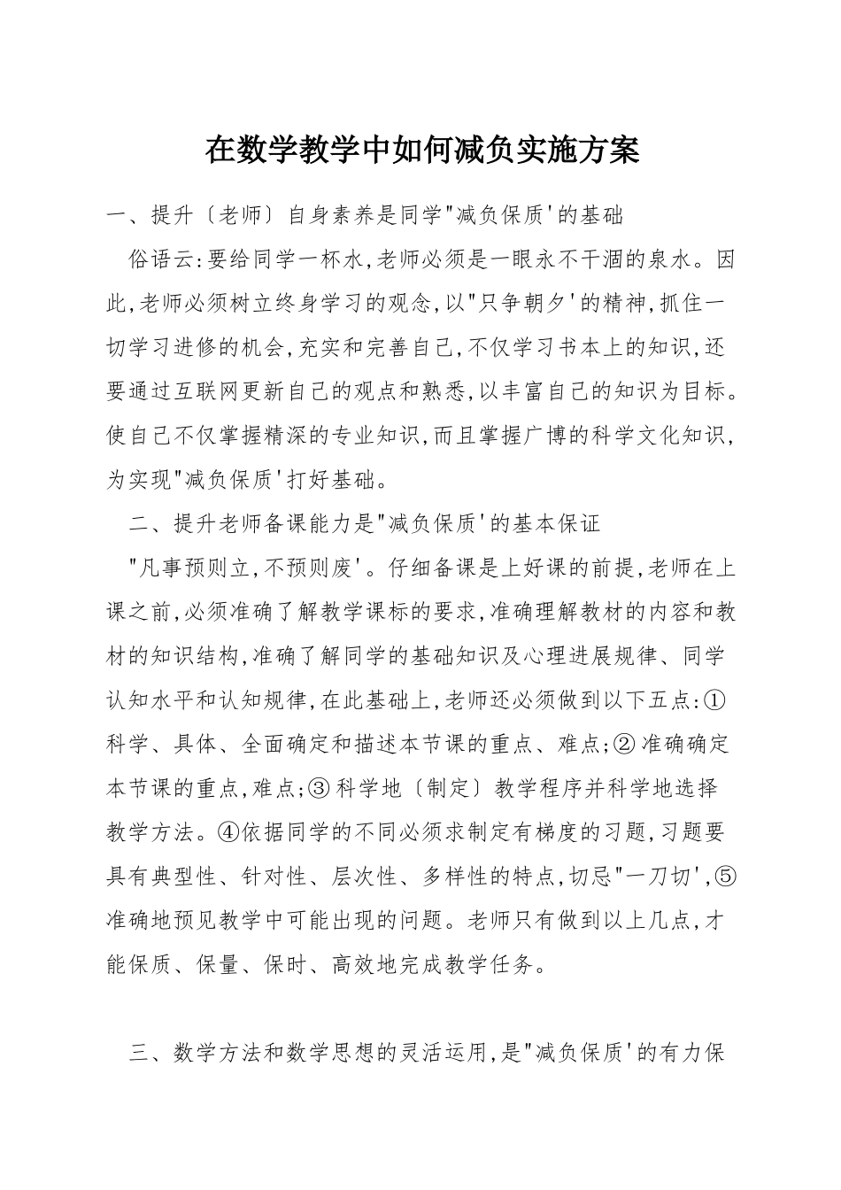在数学教学中如何减负实施方案_第1页